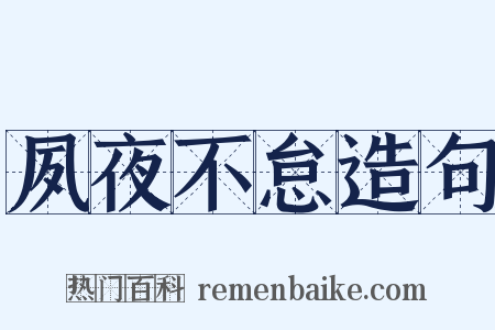 夙夜不怠造句是什么意思的图片
